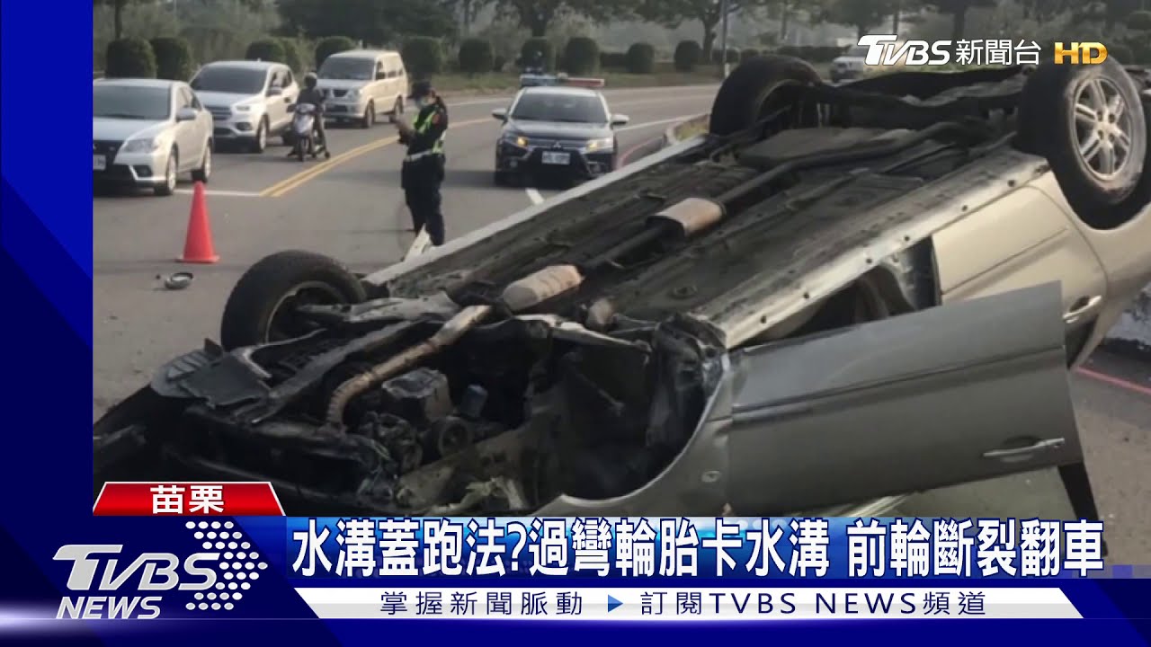 水溝蓋跑法？過彎輪胎卡水溝　前輪斷裂翻車