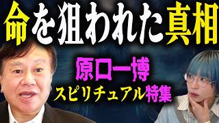 元総務大臣・原口一博が語る政治と霊力、呪い、陰謀、スピリチュアル【減税ゆうこく】