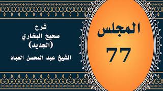 صورة المجلس (77) | #شرح_صحيح _البخاري_الجديد | الشيخ عبد المحسن العباد البدر| #الشيخ_عبدالمحسن_العباد