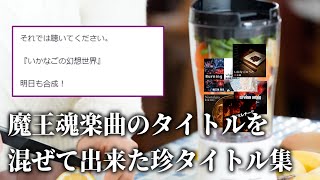 【魔王魂】魔王魂曲名合成で生まれた珍タイトルを紹介してみた【診断メーカー】