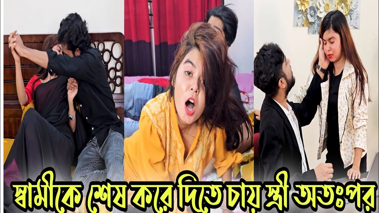 স্বামীকে শে'ষ করে দিতে চায় স্ত্রী অতঃপর 