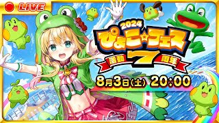 【#ぴょこフェス】2024～活動７周年☆Birthday ライブ～【#虹河ラキ】