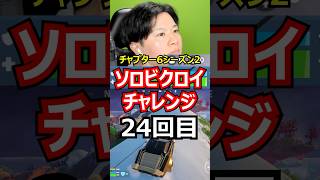 【24回目】ソロビクロイチャレンジ【チャプター6シーズン2編】#フォートナイト#FORTNITE