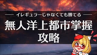 【AC6】アーマードコア6「無人洋上都市掌握」攻略！倒す順番などを詳細解説。Sランクの狙い方