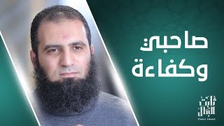 صاحبي و كفاءة😉_ حلقة جامدة اسمعها للآخر علشان تعرف الخلاصة_ الحلقة السادسة من برنامج (ثابت البطل💪) image