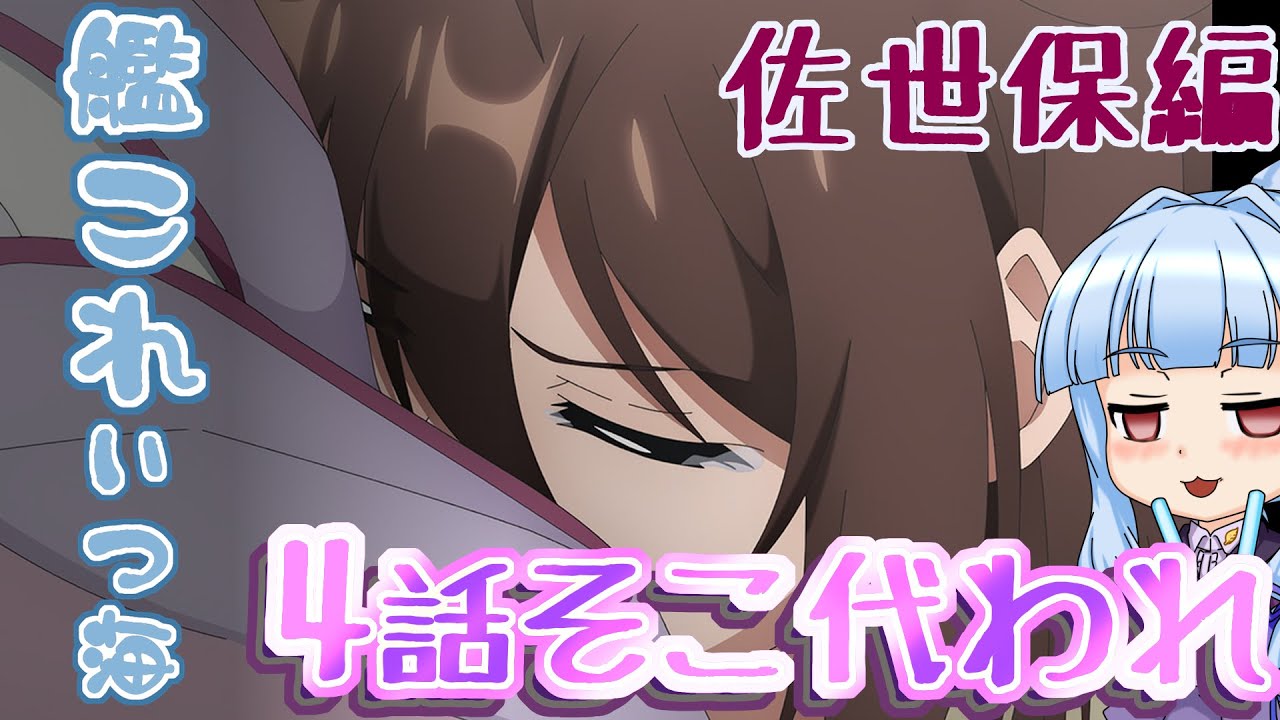 【ボイロ解説】アニメ艦これ いつかあの海でep4