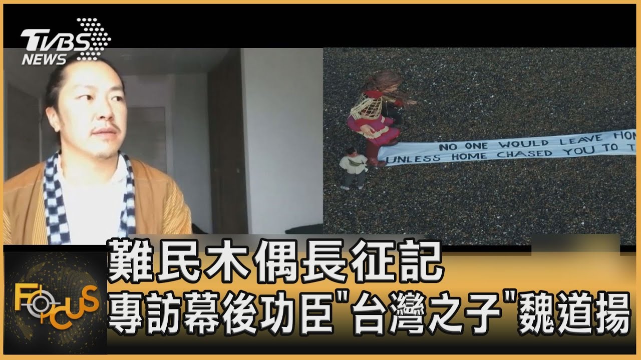 難民木偶長征記 專訪幕後功臣「台灣之子」魏道揚
