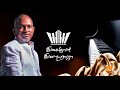 Vizhiye Vilakkondru Thazhuvatha Kaigal Isaignani Ilayaraja
