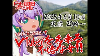 【ドット絵の日スペシャル】1年ぶりに配信してVTuberを名乗る不徳な女!!【6月10日】