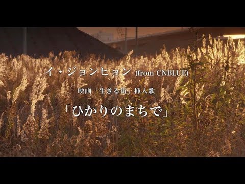 イ・ジョンヒョン (from CNBLUE)「ひかりのまちで」スペシャル映像