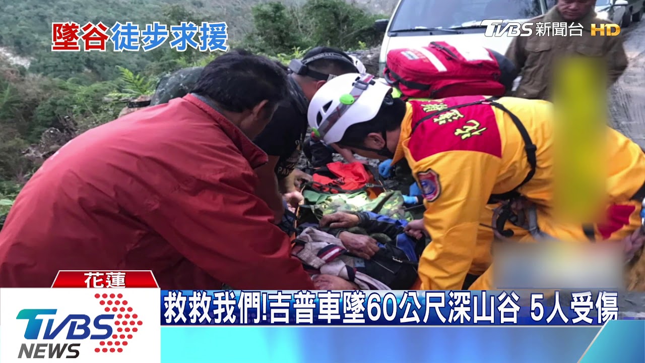 路滑!吉普車墜谷無訊號 傷者走12公里求援