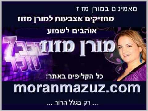 Moran Mazuz מורן מזוז כוכב נולד האוסף 17.8.09