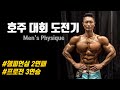 EP3 I 호주 피트니스 대회 도전기 - 3연패 성공?! / 호주여행 브이로그 I 갯레디윗미(GRWM)
