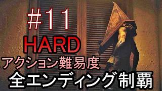 亡くなった妻からの手紙が届き、やって来た街には... ホラーゲーム『SILENT HILL2 リメイク版』アクション最高難易度HARD 全エンディング制覇 実況プレイ #11