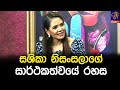 සශිකා නිසංසලාගේ සාර්ථකත්වයේ රහස