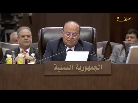 كلمة الرئيس عبدربّه منصور هادي رئيس الجمهورية اليمنية في الجلسة الإفتتاحية للقمة العربية