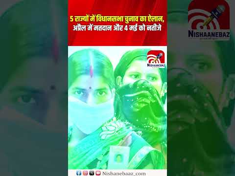 5 राज्यों में Vidhansabha चुनाव का ऐलान, अप्रैल में मतदान और 4 मई को नतीजे