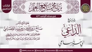 شرح (الداعي إلى خير المساعي) | برنامج منافع العلم الأول | الشيخ صالح العصيمي image