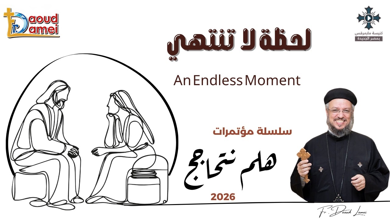 9- لحظة لا تنتهي - سلسلة مؤتمرات "هلم نتحاجج" 2026 - أبونا داود لمعى