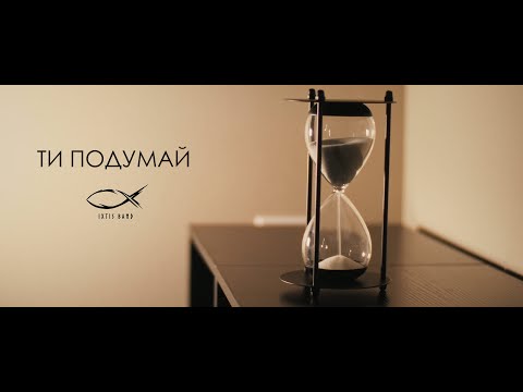 IXTIS_BAND  - Ти подумай
