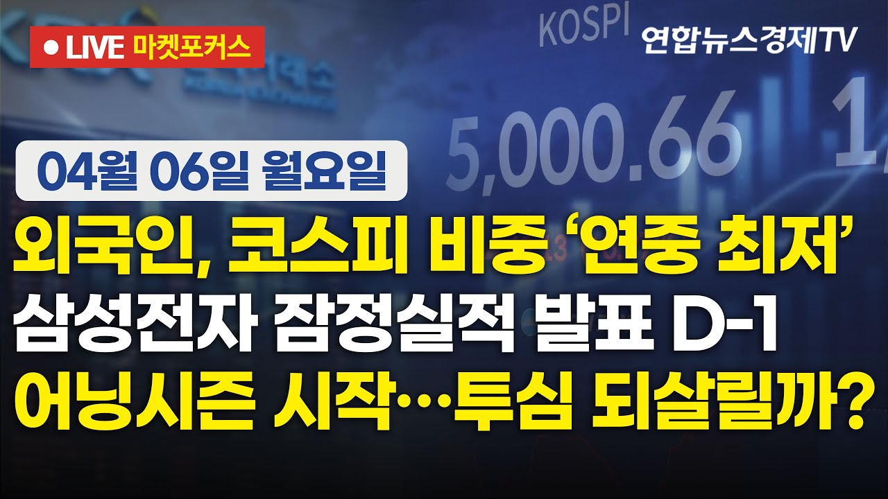 🔴[생방송] 외국인, 코스피 비중 ‘연중 최저’ | 삼성전자 잠정실적 발표 D-1 | 어닝시즌 시작…투심 되살