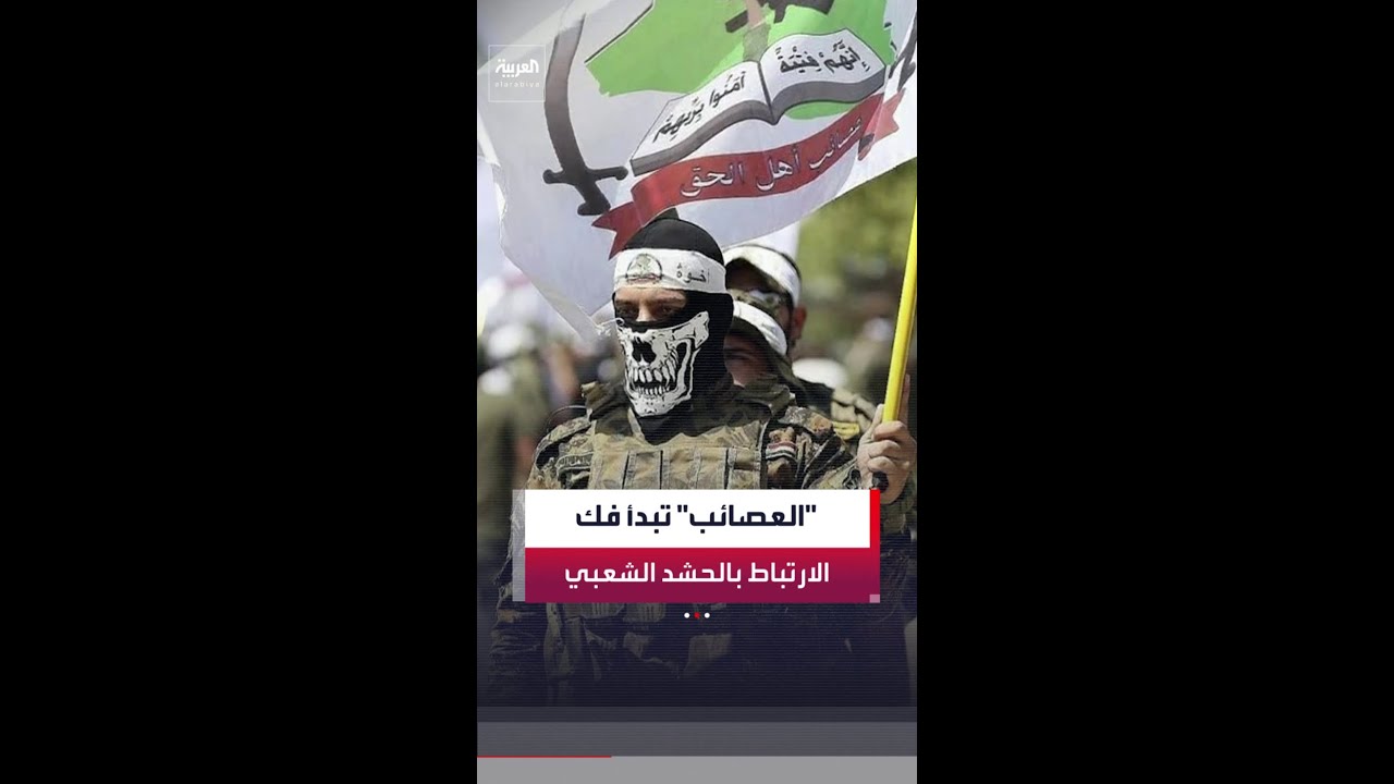 فيديو | عصائب أهل الحق في العراق تعلن تشكيل لجنة لفك الارتباط بالحشد الشعبي وحصر السلاح بيد الدولة