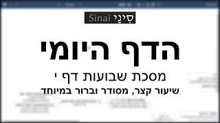 דף יומי מסכת שבועות דף י - שיעור קצר וברור במיוחד בליווי תרשים (שיעורי הדף היומי בקצרה מאת הרב אורי בריליאנט) - התמונה מוצגת ישירות מתוך אתר האינטרנט יוטיוב. זכויות היוצרים בתמונה שייכות ליוצרה. קישור קרדיט למקור התוכן נמצא בתוך דף הסרטון דף יומי מסכת שבועות דף י - שיעור קצר וברור במיוחד בליווי תרשים (שיעורי הדף היומי בקצרה מאת הרב אורי בריליאנט) - התמונה מוצגת ישירות מתוך אתר האינטרנט יוטיוב. זכויות היוצרים בתמונה שייכות ליוצרה. קישור קרדיט למקור התוכן נמצא בתוך דף הסרטון