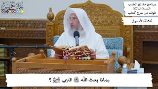 101 - بماذا بعث الله تعالى النبي ﷺ؟ - عثمان الخميس