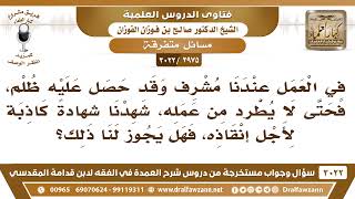 [2975 -3022] حصل ظلم على أحد المشرفين فشهد بعض الموظفين شهادة كاذبة لأجل إنقاذه فهل يجوز لهم ذلك؟ image