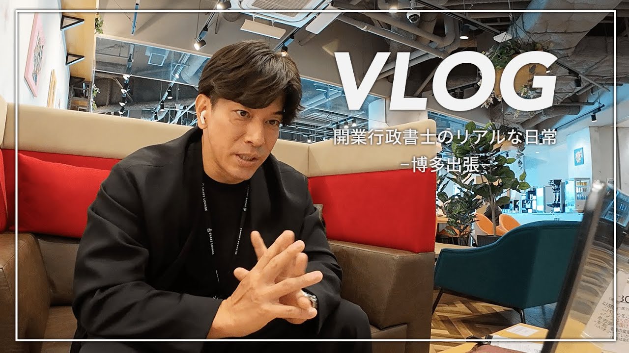 【行政書士VLOG】開業行政書士のリアルな1日【博多出張】