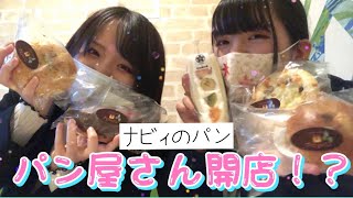 【本当の様な嘘な話】パン屋さん始めました！