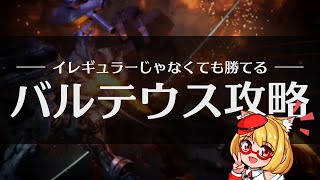 【AC6】アーマードコア6「ウォッチポイント襲撃」攻略！バルテウスの倒し方と勝ち方の解説