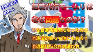 【解説】なぜ退職代行モームリは違法なのか？退職代行会社ってどう選べばいいのか？法律のプロが解説します【社会保険労務士】