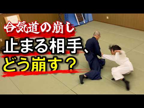 なぜ力がぶつかる？相手の反応で変える合気道の崩し方