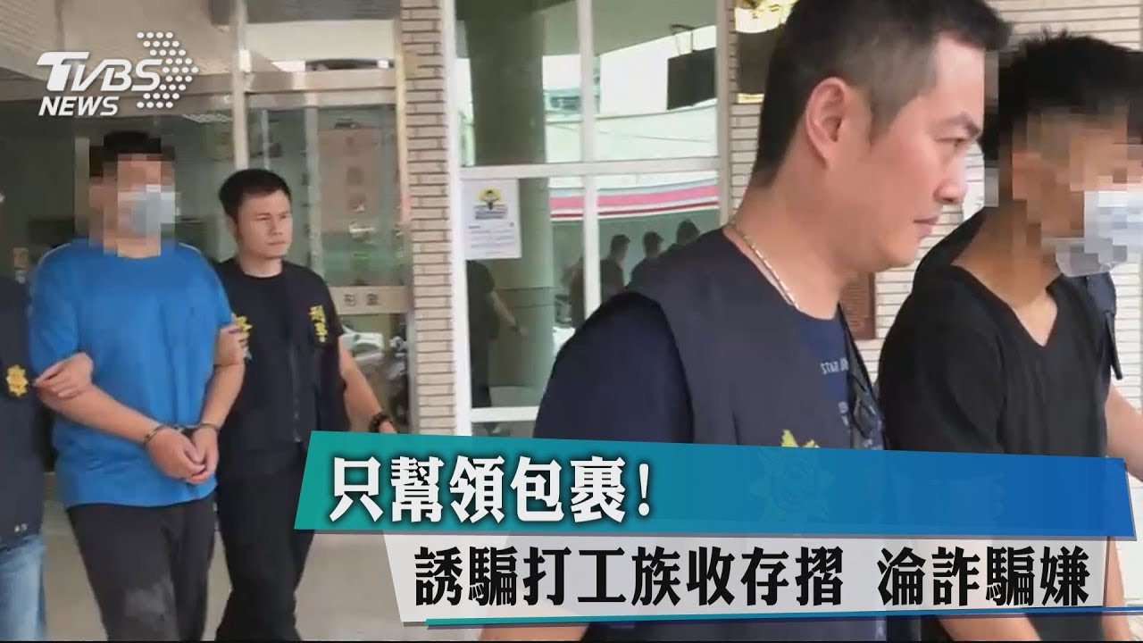 只幫領包裹!誘騙打工族收存摺 淪詐騙嫌