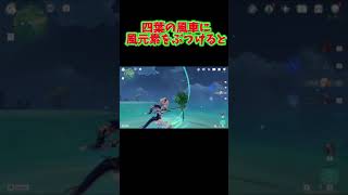 ［原神］四葉の風車を見つけた【Genshin Impact】#Shorts