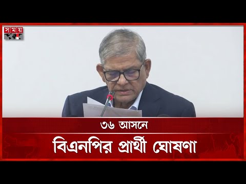 ৩৬ আসনে বিএনপির প্রার্থী ঘোষণা | BNP Announces Candidates for 36 Seats | Election | Mirza Fakhrul
