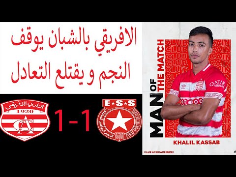 CA 1-1 ESS النادي الافريقي 1-1 النجم الساحلي . الملخص والاهداف