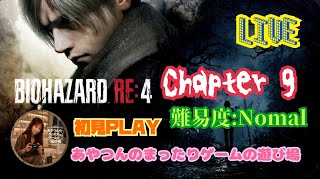 [初見:LIVE ] BIOHAZRD RE4  へっぽこレオンがまたボディガード❓これ苦行なの😰💦 [Chapter 9:NOMAL]