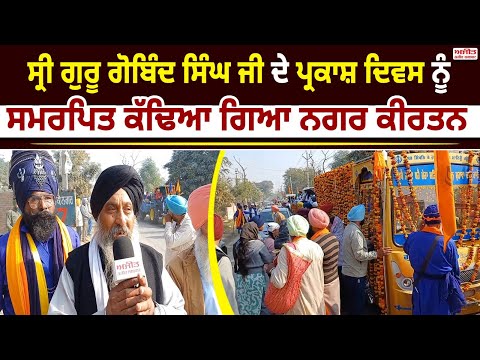 ਸ੍ਰੀ ਗੁਰੂ ਗੋਬਿੰਦ ਸਿੰਘ ਜੀ ਦੇ ਪ੍ਰਕਾਸ਼ ਦਿਵਸ ਨੂੰ ਸਮਰਪਿਤ ਕੱਢਿਆ ਗਿਆ ਨਗਰ ਕੀਰਤਨ