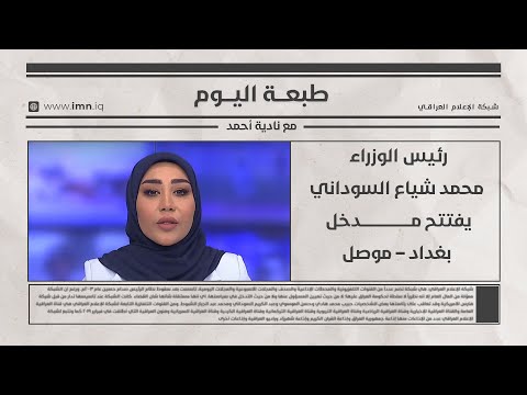 فيديو | رئيس الوزراء محمد شياع السوداني يفتتح مـدخل بغداد – موصل | طبعة اليوم مع نادية أحمد