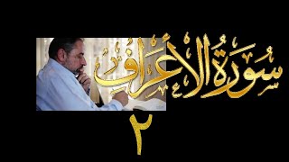 فيديو# ١٤٧ من مقاطع حظر التجول تدبر سورة الأعراف # ٢ الآيات:١٠-١٧ image