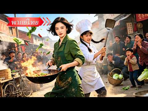 ย้อนเวลาไปยุค 90 คราวนี้เธอไม่ทน! จากแม่บ้านถูกย่ำยี สู่เจ้าแม่ร้านอาหารทีเหยียบอดีตสามีจนไม่มีทียืน