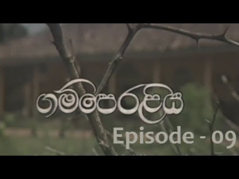 Gamperaliya (ගම්පෙරළිය) - Episode 9