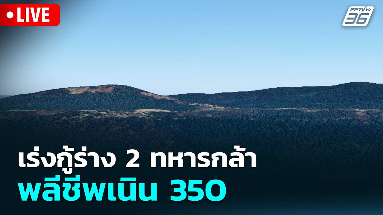 🔴 Live เที่ยงทันข่าว |เร่งกู้ร่าง 2 ทหารกล้าพลีชีพเนิ?