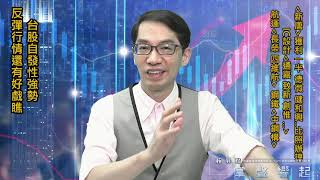 【掌聲響起】#賴昇楷 0825 - 台股自發性強勢，反彈行情還有好戲；《新唐、通嘉》有動作，理由要知道；《長榮、四維航》這樣看待；矽晶圓母子檔⊕，帶你領先掌握爆發力 (圖)