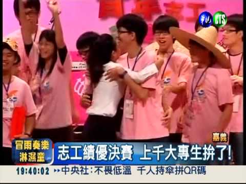 和平志工決賽! 總統頒獎場面熱