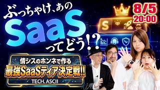 情シスのホンネで作る！「本当に使えるSaaS」最強Tier表決定戦＠テックアスキー特集