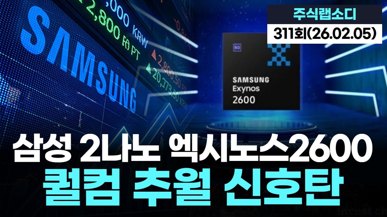 삼성 2나노 ‘엑시노스 2600’ 퀄컴 추월… 파운드리 반격 시작