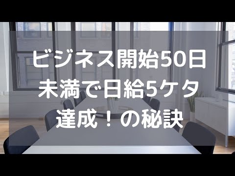, title : 'ビジネス開始50日未満で日給5ケタ達成！の秘訣'